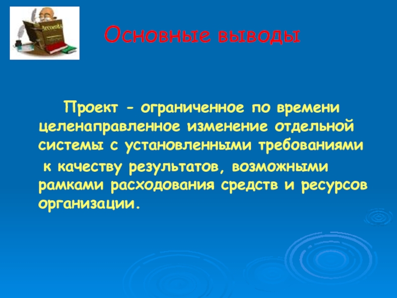 Проект это ограниченное во времени целенаправленное изменение отдельной системы