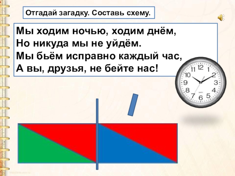 Бабушкины часы исправно бьют. Мы ходим ночью ходим днем но никуда мы не уйдем. Отгадай загадку мы ходим ночью ходим днем но никуда мы не уйдем. Мы ходим ночью ходим днем загадка. Мы бьём исправно каждый час а вы друзья не бейте нас.