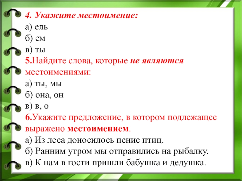 Какие слова называются местоимениями 6 класс презентация