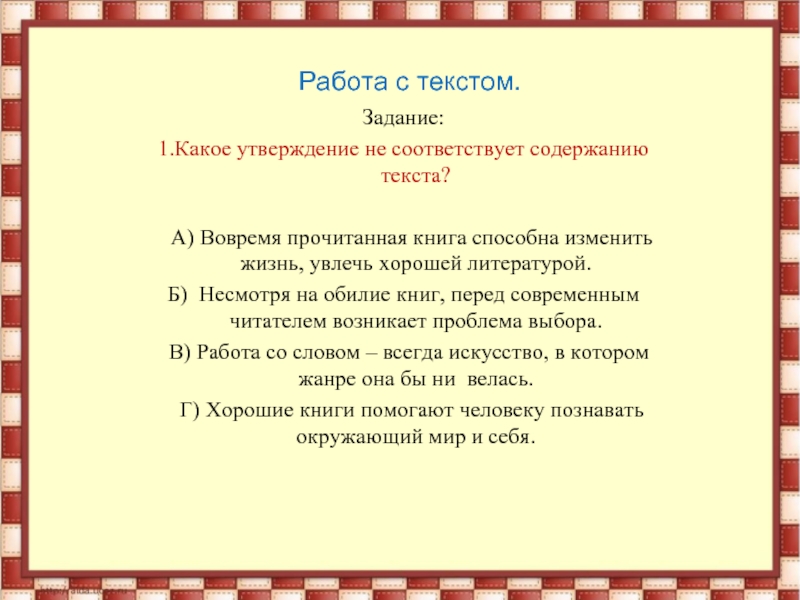 Какой утверждение не соответствует содержанию. Содержанию текста не соответствует утверждение. Какое утверждение не соответствует тексту. Слово задача. Какое утверждение не соответствует содержанию стихотворения?.