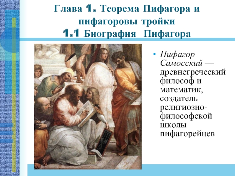 Глава 1. Теорема Пифагора и пифагоровы тройки 1.1 Биография ПифагораПифагор Самосский — древнегреческий философ и математик, создатель