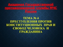 Академия Государственной противопожарной службы МЧС России Тема № 4