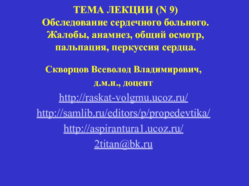 Презентация ТЕМА ЛЕКЦИИ ( N 9) Обследование сердечного больного. Жалобы, анамнез, общий