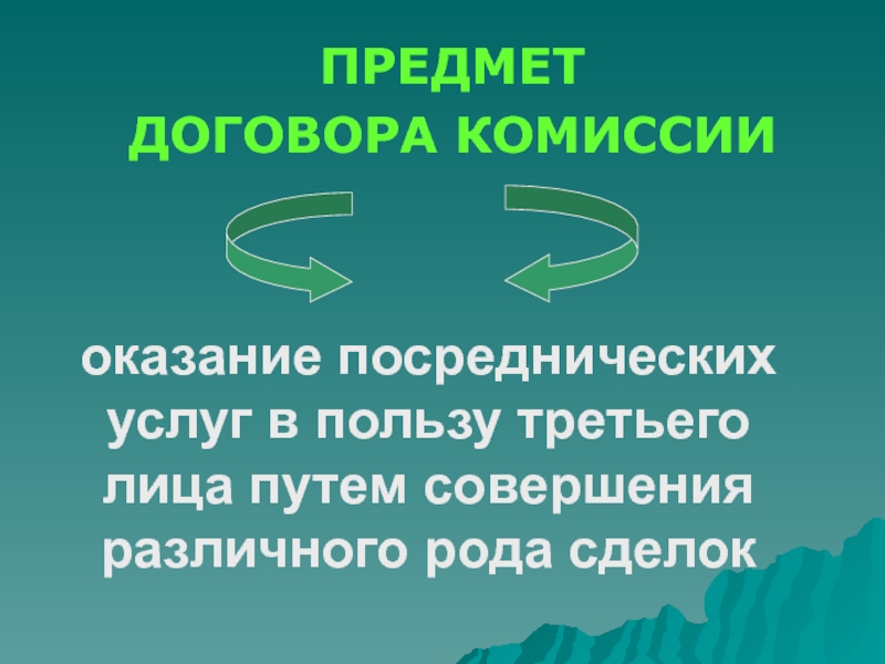 Пользу пользу третьих лиц. Предмет договора комиссии. Объект договора комиссии. Стороны договора комиссии. Предметом договора комиссии является:.