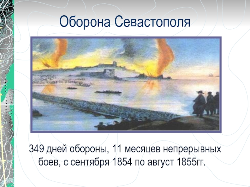 Оборона севастополя 349 дней. Оборона Севастополя Крымская война даь. Оборона Севастополя Крымская война презентация. Сентябрь 1854 август 1855.