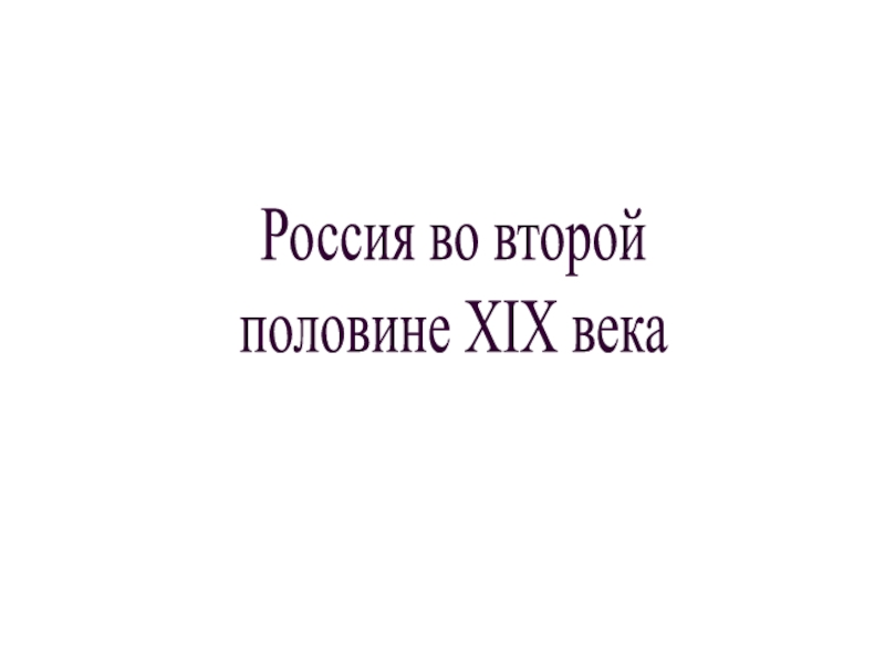 Россия во второй
половине XIX века