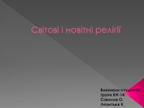 Св ітові і новітні релігії