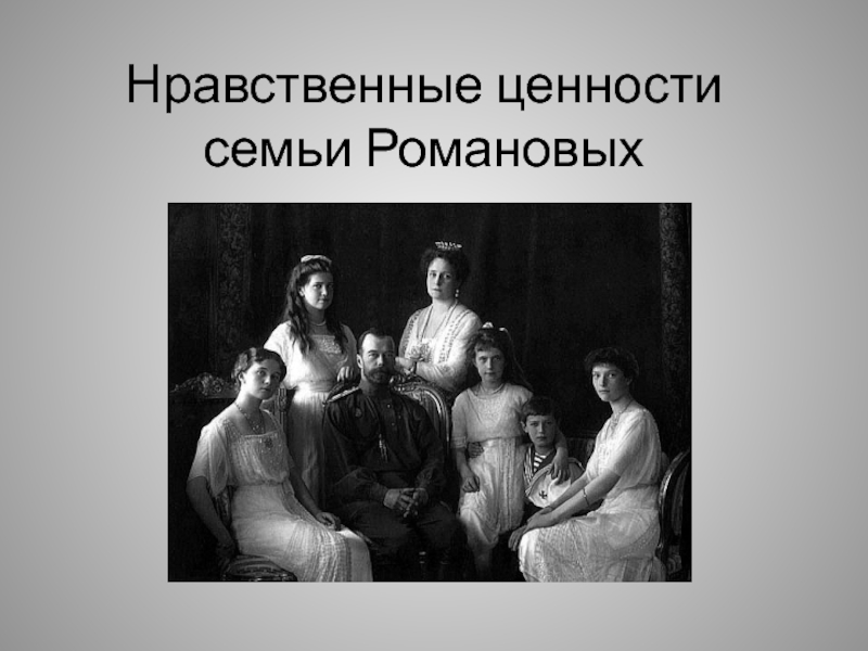 Нравственные ценности семьи Романовых