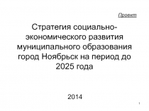 Стратегия социально-экономического развития муниципального образования город