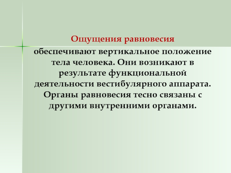 В результате ощущения возникает. Ощущение равновесия. Ощущение равновесия в психологии. Равновесные ощущения в психологии. Результат ощущения.