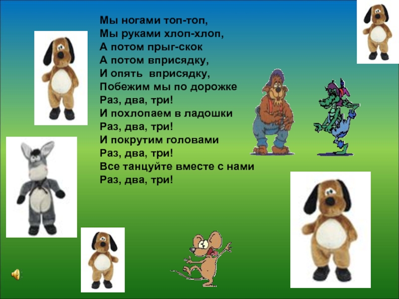 Хлопаем в ладоши хлоп топаем ногами. Стих мы ногами топ топ. Ручками похлопаем хлоп хлоп ножками потопаем топ топ. Детская песенка ножками топ топ ручками хлоп хлоп. Ноты ножкой топ топ ручкой хлоп хлоп хлоп.