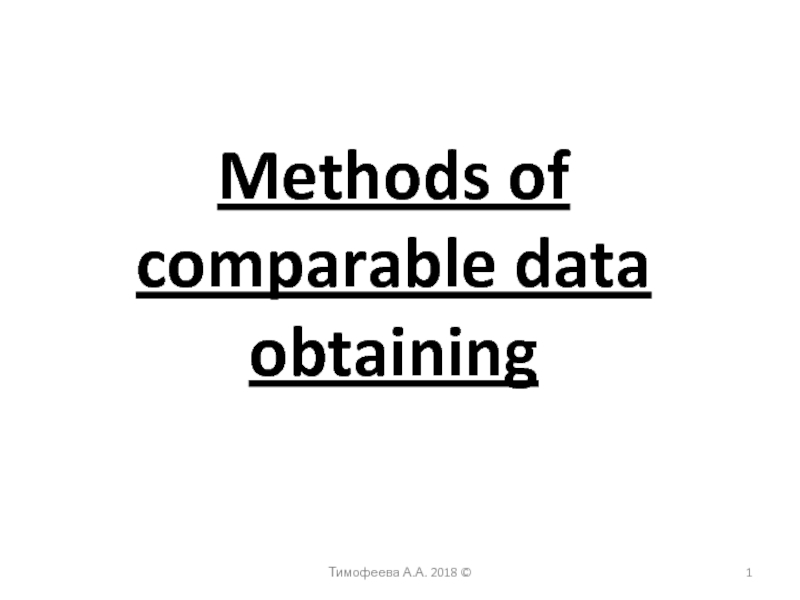 Тимофеева А.А. 2018 ©
1
Methods of comparable data obtaining