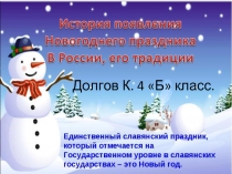 История появления Новогоднего праздника в России, его традиции