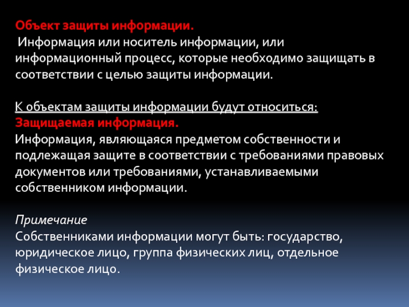 Объект защиты. Объекты защиты информации. Объектами защиты являются.