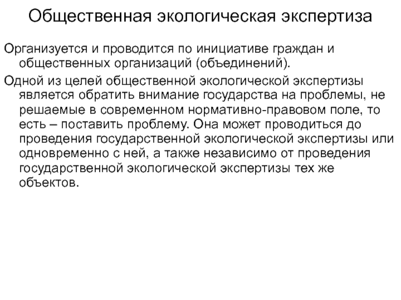 Экологическая экспертиза проектов государственная и общественная экспертиза