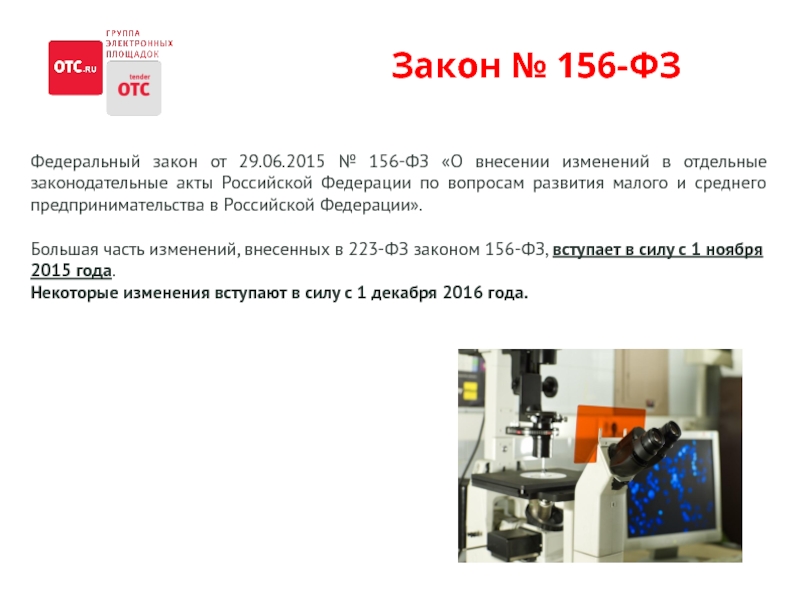 Изменения в законе в 2017 году. №156-ФЗ,. Закон 156. 156 ФЗ. Федеральные законы от 1 июля 2017 года №156-ФЗ,.