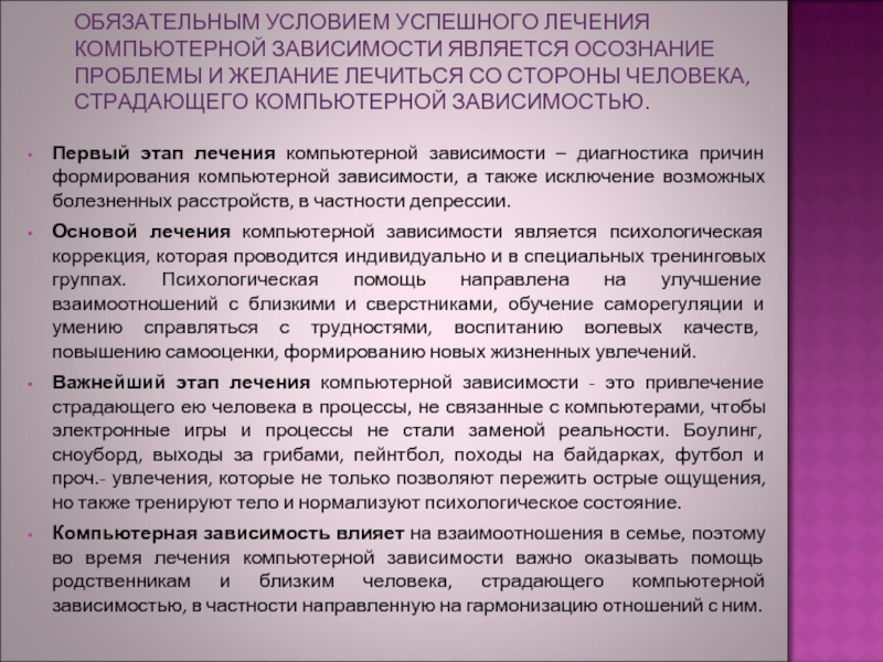 Обязательные зависимости. Этапы развития компьютеров предпосылки. Этапе риска формирования компьютерной зависимости. Методы коррекции компьютерной зависимости. Этапы развития компьютерной зависимости по Юрьевой и Болбот.