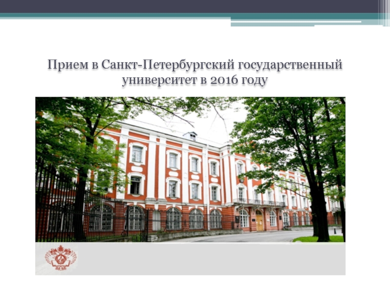 Прием в Санкт-Петербургский государственный университет в 201 6 году