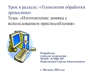 Изготовление домика с использованием приспособления