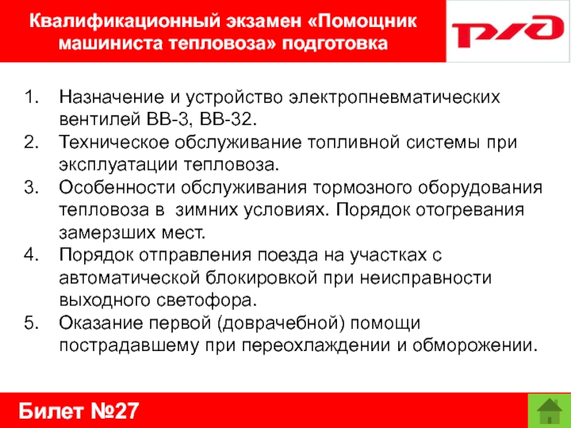 Билет №27Квалификационный экзамен «Помощник машиниста тепловоза» подготовкаНазначение и устройство электропневматических вентилей ВВ-3, ВВ-32.Техническое обслуживание топливной системы