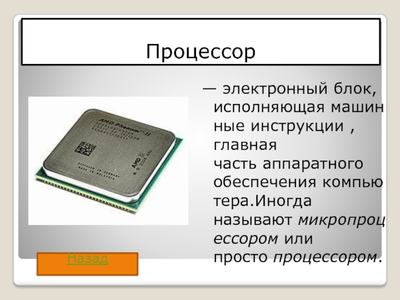 Процессор это электронная схема выполняющая обработку информации текст