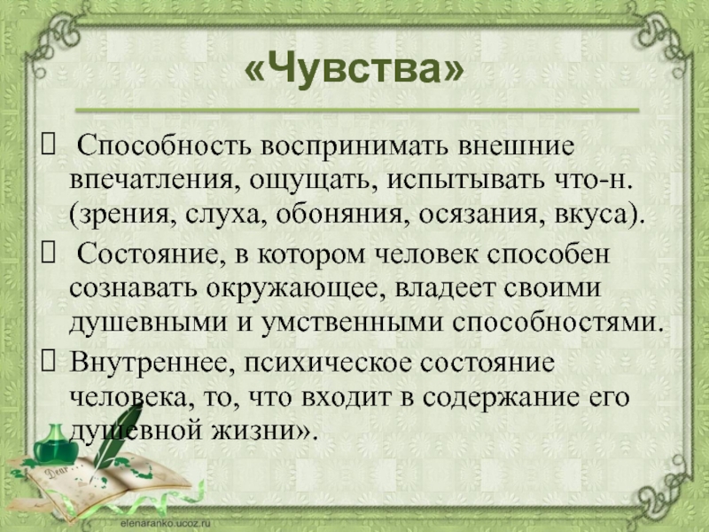 Способность чувствовать. Способность живого существа воспринимать внешние впечатления. Чувства это способность. Способность живого существа воспринимать внешние впечатления 7.