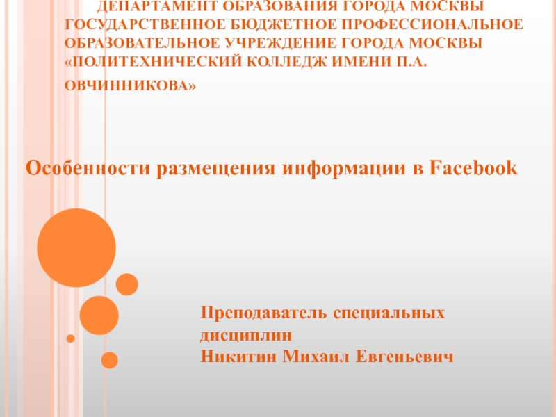 Особенности размещения информации Facebook