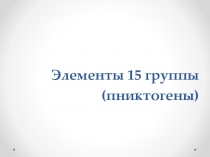 Элементы 15 группы ( пниктогены )