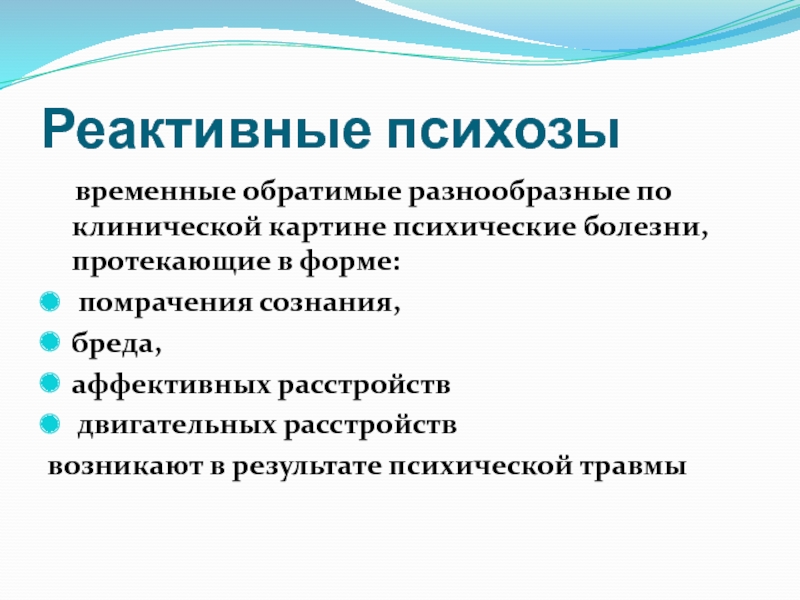 Виды психоза симптомы. Реактивный психоз. Реактивные психозы классификация. Острые и затяжные реактивные психозы. Реактивно аффективные психозы.