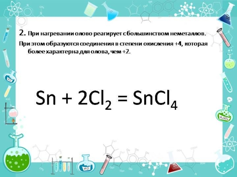 Презентация на тему олово