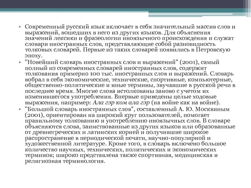 Современный русский язык включает в себя значительный массив слов и выражений, вошедших в него из других языков.