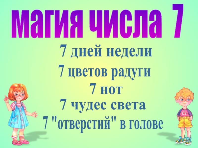 Света какое число. 7 Цветов радуги 7 дней недели. Семь дней в неделю семь цветов в радуге. 7 Нот 7 дней 7 цветов. 7 Нот 7 цветов радуги.