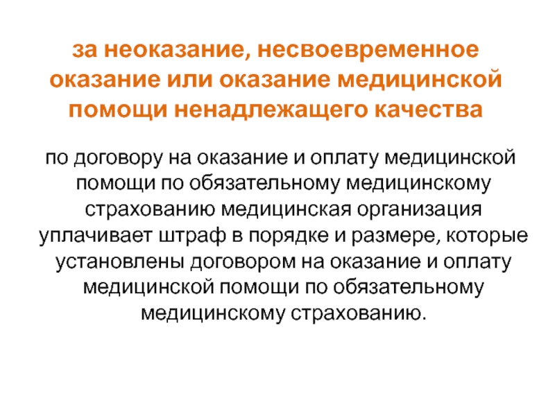 Организация и оплата медицинской помощи. Оказание медицинской помощи ненадлежащего качества. Ненадлежащее оказание медицинских услуг. Некачественное оказание медицинской помощи статья. Ответственность врача за ненадлежащее оказание медицинской помощи.