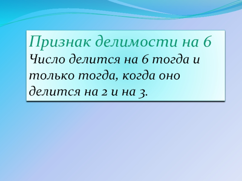 6 тогда. Признаки делимости на 6. Делимость на шесть. Число делится на 6 тогда и только тогда когда оно делится на 2 и на 3. Признаки делилимости на 13 фон.