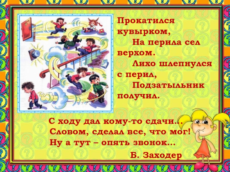 Даю ход. Стишок на тему травматизма в школе. Стихи про школьный травматизм. Стихотворение про травмы в школе. Прокатился на перилах подзатыльник получил.