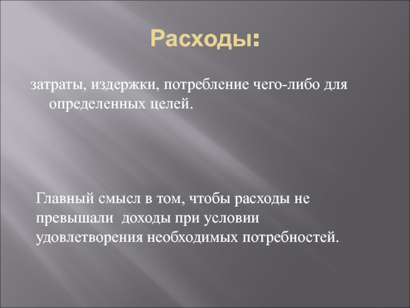 Цели и задачи домашней экономики. Затраты издержки потребление чего-либо для определённых целей это. Расходы молодежи.