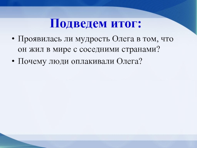 Проявить итог. Почему люди оплакивали Олега. Почему люди оплакивали Олега 4 класс. Почему оплакивали князя Олега. Почему люди оплакивали князя Олега 4 класс.