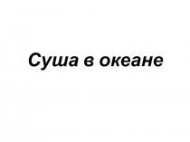 Презентация к уроку географии на тему 