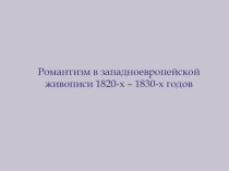 Романтизм в западноевропейской живописи 1820-х – 1830-х годов