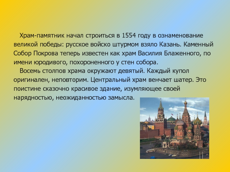 Храм-памятник начал строиться в 1554 году в ознаменованиевеликой победы: русское войско штурмом взяло Казань. КаменныйСобор