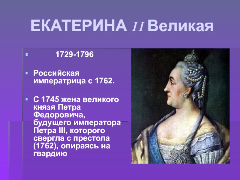 ЕКАТЕРИНА II Великая      1729-1796Российская императрица с 1762. С 1745 жена великого князя