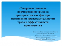 Совершенствование нормирования труда на предприятии как фактора повышения