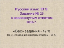 Русский язык. ЕГЭ. Задание № 25 с развернутым ответом. 2016 г. Вес задания -