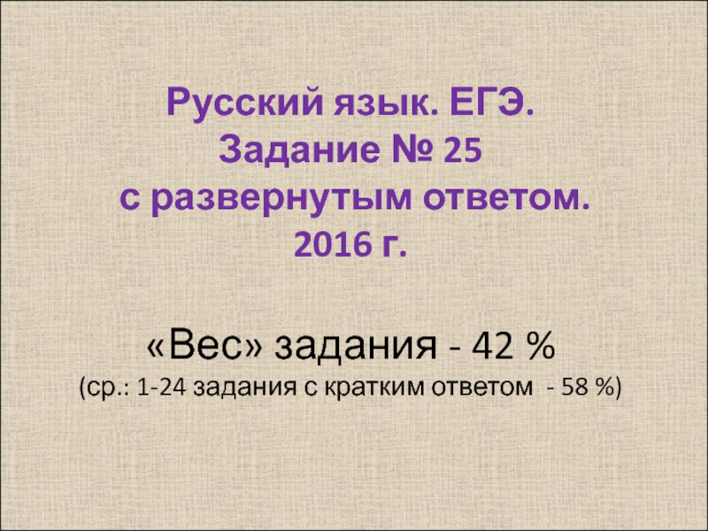 Презентация Русский язык. ЕГЭ. Задание № 25 с развернутым ответом. 2016 г. Вес задания -