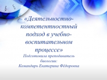 Презентация к докладу: Деятельностно-компетентностный подход в учебно-воспитательном процессе