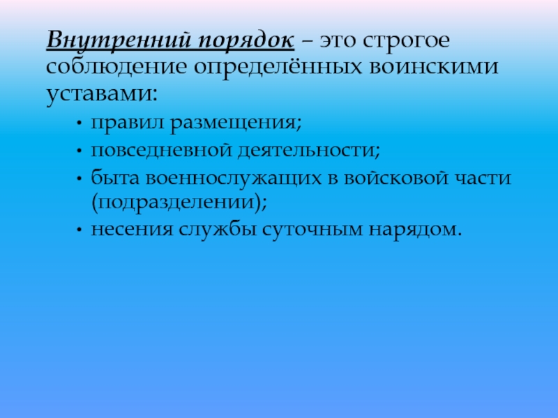 Внутренний порядок. Внутренний порядок устав. Внутренний порядок вс РФ. Внутренний порядок строгое соблюдение. Определение внутренний порядок.