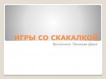 ИГРЫ СО СКАКАЛКОЙ