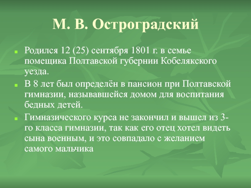 Этот человек родился в семье землевладельца. Остроградский математик. М.В. Остроградским.