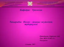 Кафедра : Урология
Алматы 201 5
Тақырыбы: Несеп – жыныс жүйесінің