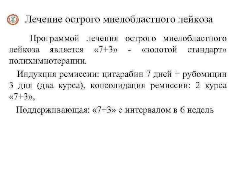 Острый лейкоз терапия. Схема лечения острого миелоидного лейкоза. Схема 7+3 острый лейкоз. Лечение острого миелобластного лейкоза 7+3. Схема терапии острых лейкозов.